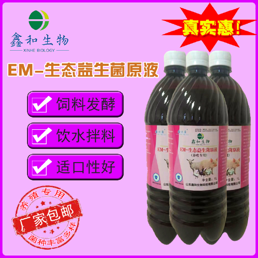 济南养殖专用EM菌益生菌养鸡养猪养兔子鸽子活菌调理肠胃牛羊用