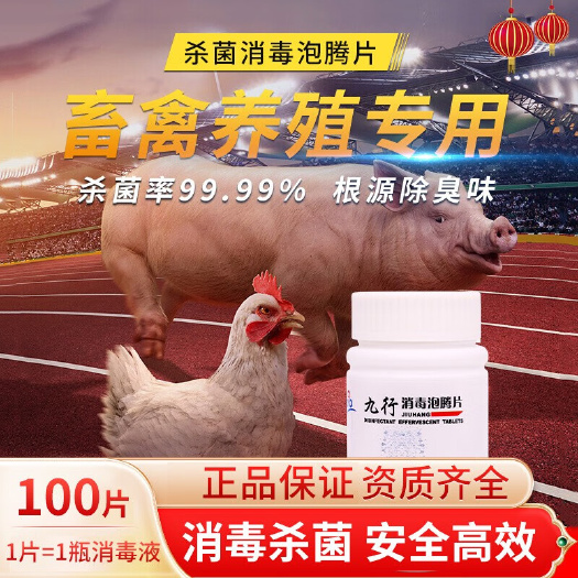 养殖消毒片猪舍鸡场除臭消毒喷剂动物环境消毒杀菌禽畜消毒灭菌