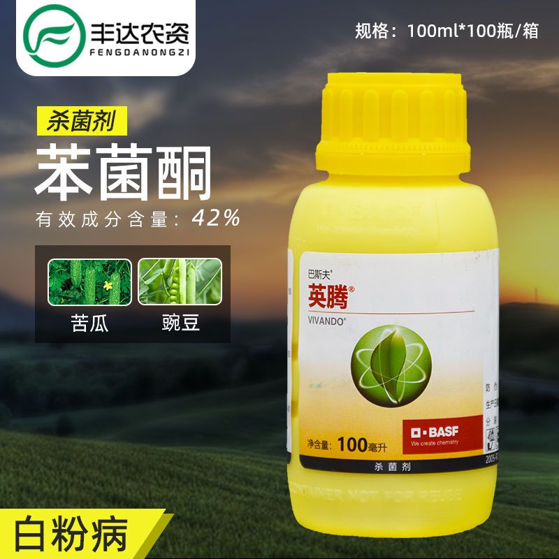 辽阳县巴斯夫英腾42% 苯菌酮100毫升豌豆苦瓜白粉病专用杀菌