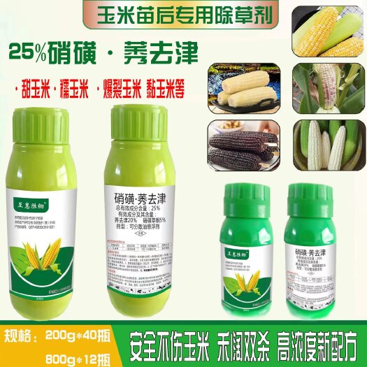 郑州25%硝磺草酮莠去津 甜玉米黏玉米爆裂玉米糯玉米苗后除草剂