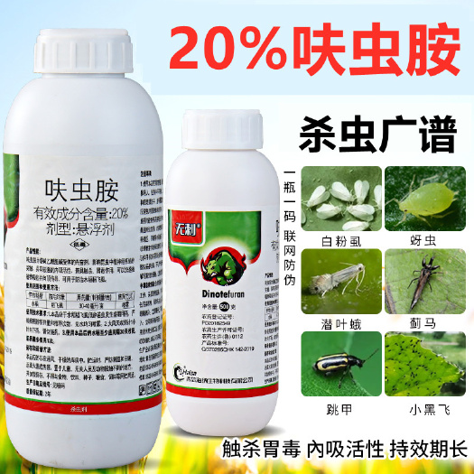 20%呋虫咹呋虫胺蚨虫胺蓟马蚜虫稻飞虱白粉虱绿叶蝉农药杀虫剂