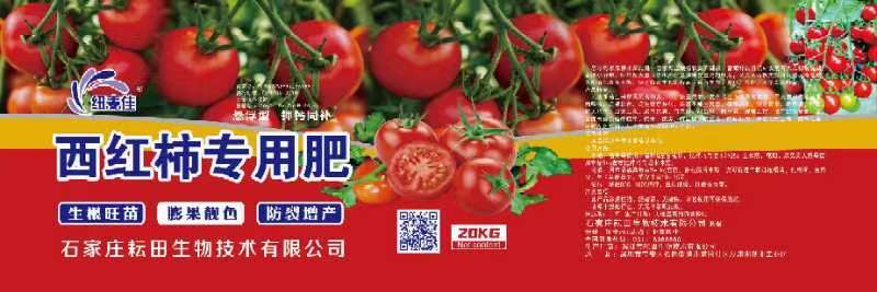 西红柿专用肥
