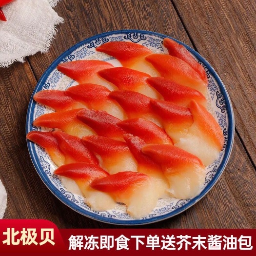 北极贝即食刺身新鲜冷冻海鲜水产切片生鱼片加拿大北极贝刺身料理