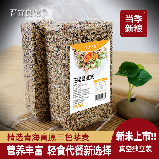 繁峙县【三色藜麦】青海高原一级宝宝辅食藜麦米五谷营养【全场包邮】