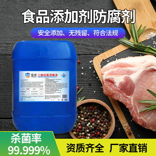 广州食品级二氧化氯消毒液杀菌喷雾无味大桶装学校商场幼儿园工厂用