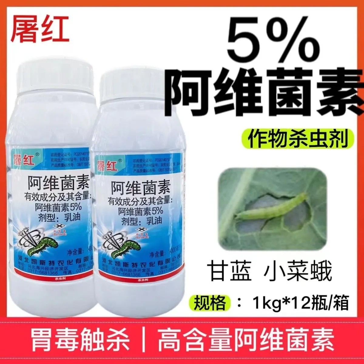 屠红5%阿维菌素杀螨杀虫剂果树蔬菜甘蓝红白蜘蛛根结线虫1公斤