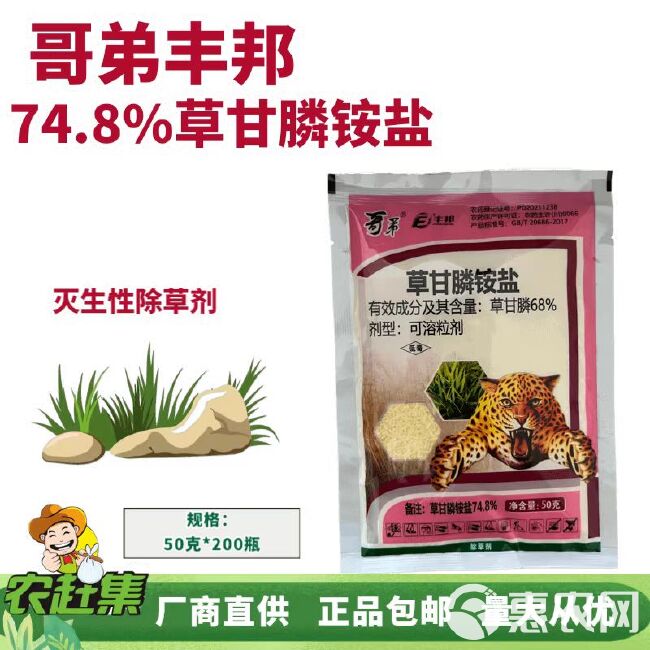 丰邦 哥弟74.8%草甘膦铵盐50克灭生性除草剂