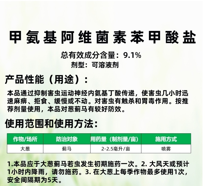 九一时代8%甲维盐大葱蓟马小黑飞杀虫剂甲氨基阿维菌素苯甲酸盐