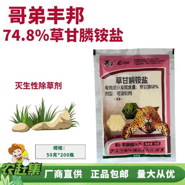 丰邦 哥弟74.8%草甘膦铵盐50克灭生性除草剂