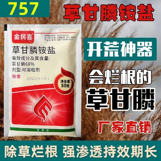 普宁市金民喜757草甘膦铵盐果园荒地死根烂根斩草除根正品除草剂包邮