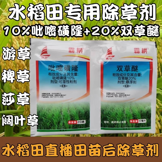 天门市水稻旱稻除草剂双草醚吡嘧磺隆移栽田抛秧田水稻田苗后耕霸除草剂