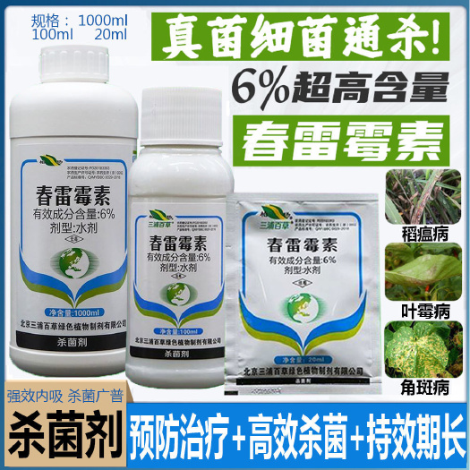 普宁市三浦百草6%春雷霉素 番茄叶霉病溃疡青枯软腐病农药杀菌剂