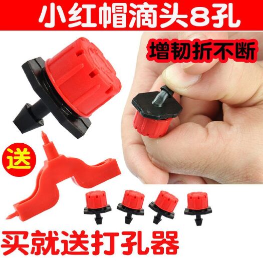 八孔可调节滴灌小红帽滴头微喷