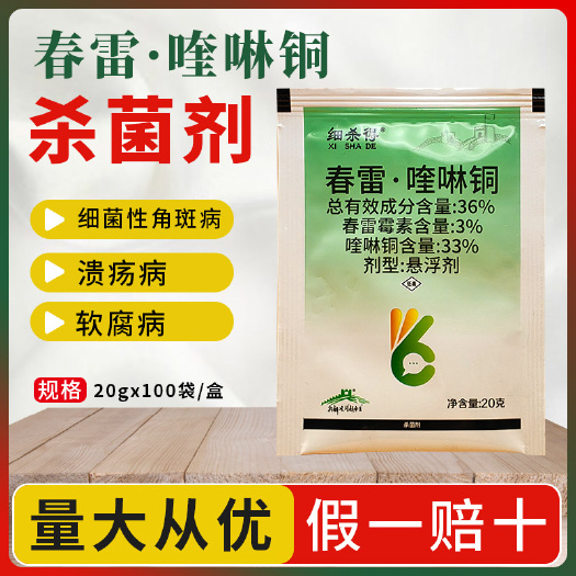 南京36%春雷霉素·喹啉铜春雷喹啉铜果树蔬菜溃疡病细菌性角斑病穿