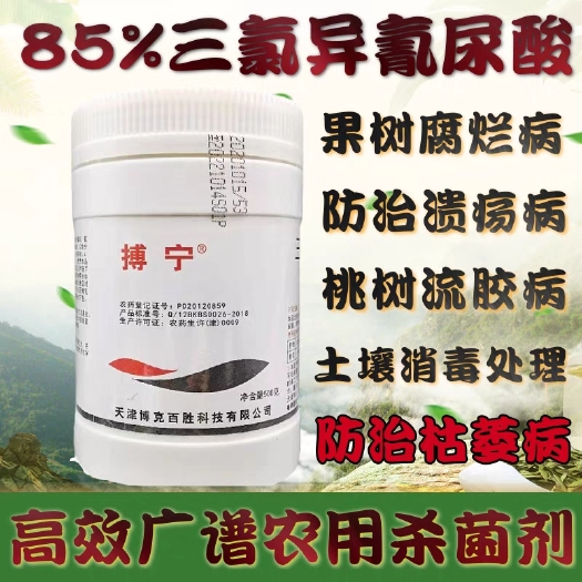 天门市博宁杀菌剂85%三氯异氰尿酸根腐病猝倒病软腐病青枯病病毒病