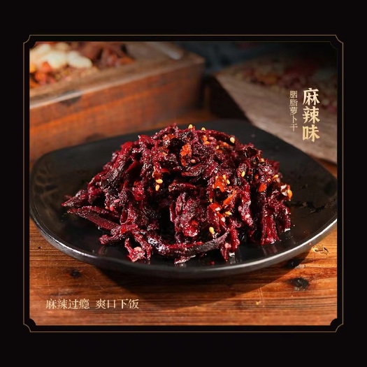 重庆市涪陵榨菜（胭脂萝卜干）