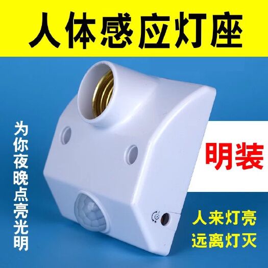维乐芙 红外线人体感应灯头灯座86型楼道物业卫生间替代声控可