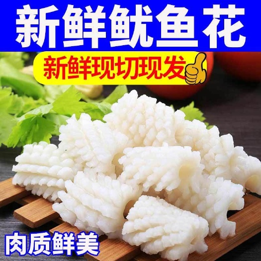 连云港【鱿鱼花】 新鲜现切目鱼花深海鲜冷冻去皮鱿鱼卷丝火锅食材批发