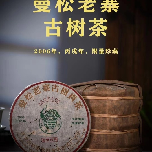 2006年曼松老寨古树茶