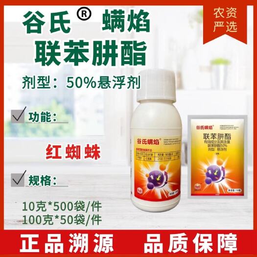成都【杀螨剂】谷氏螨焰50%联苯肼酯悬浮剂 果树蔬菜红蜘蛛