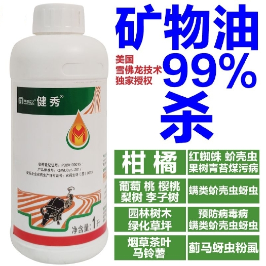  99%矿物油柑橘杀虫剂果树红蜘蛛介壳虫粉虱农药杀螨白粉病