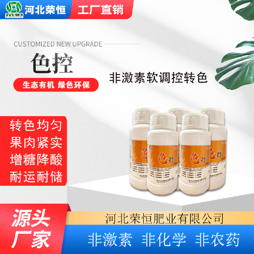 石家庄荣恒色控，非激素软调控转色，促进果实转色，膨果着色增糖降酸