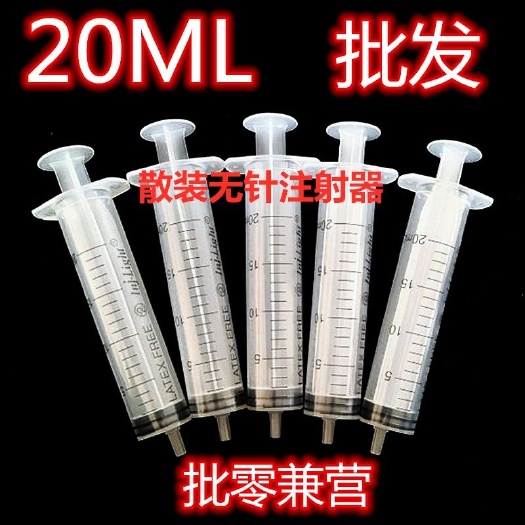杭州工业散装无针20ML注射筒20ml针筒20ml针管马蜂喂食注