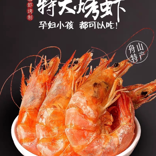舟山烤虾碳烤虾干500g特大虾干即食大号对虾干货海鲜孕妇
