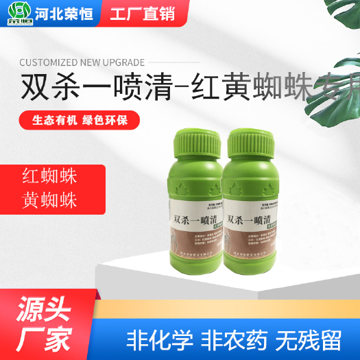 长沙荣恒双杀一喷清，红黄蜘蛛茶黄螨专用，强力渗透，虫卵双效