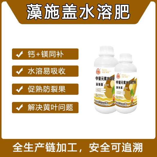 日照藻施盖 蔬菜果蔬通用液体钙 解决叶片黄化 保质增产补钙专用肥