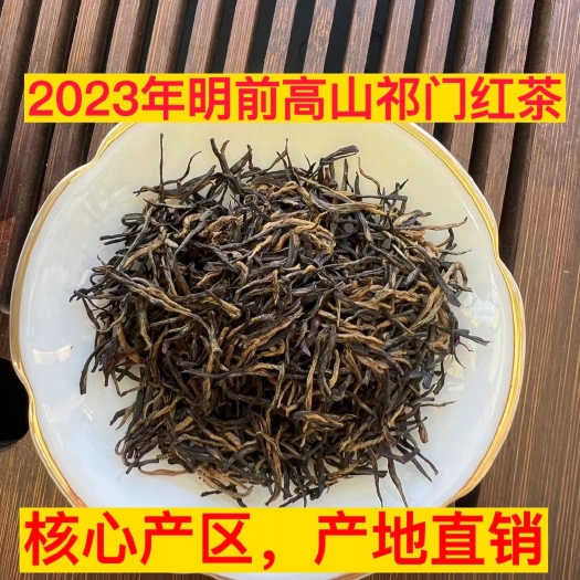 祁门县2023年新茶，明前高山祁门红茶，核心产区，精美罐装一斤包邮