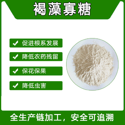 日照山东洁晶集团 褐藻寡糖 海藻寡糖 蔬菜果树通用 降低农药残留