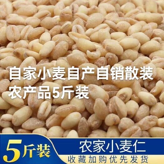 阳谷县小麦仁去皮农家散装自产自销