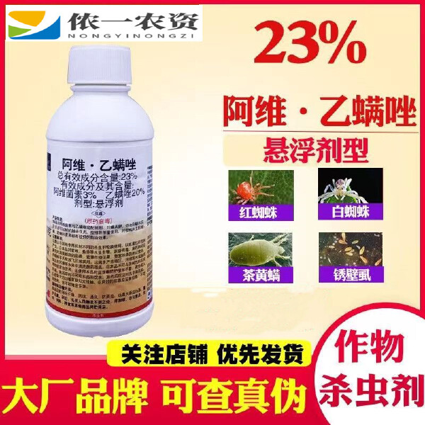 23%阿维乙螨唑果树蔬菜中药材红蜘蛛黄蜘蛛绣壁虱杀虫杀螨剂