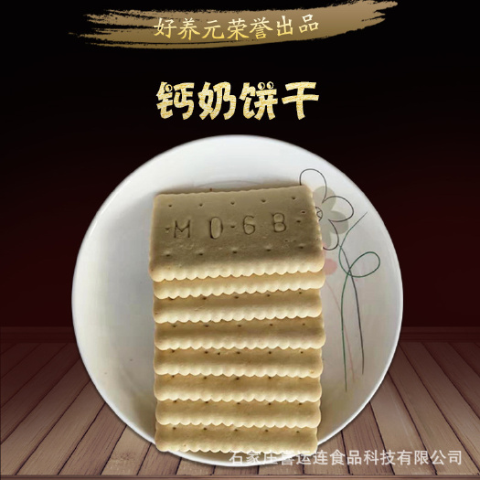 义乌市好养元钙奶饼干 高钙奶饼干