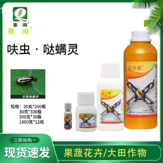 长沙跳百索呋虫哒螨灵杀虫剂甘蓝跳甲