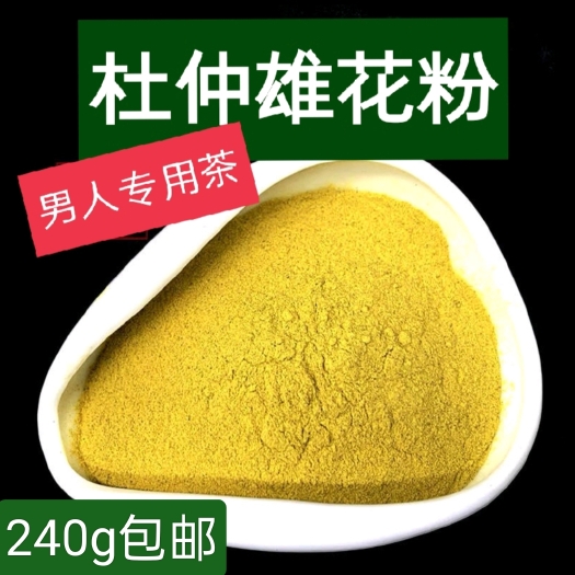 重庆市杜仲雄花粉，古树杜仲花粉当茶喝，男人专用茶，240g包邮