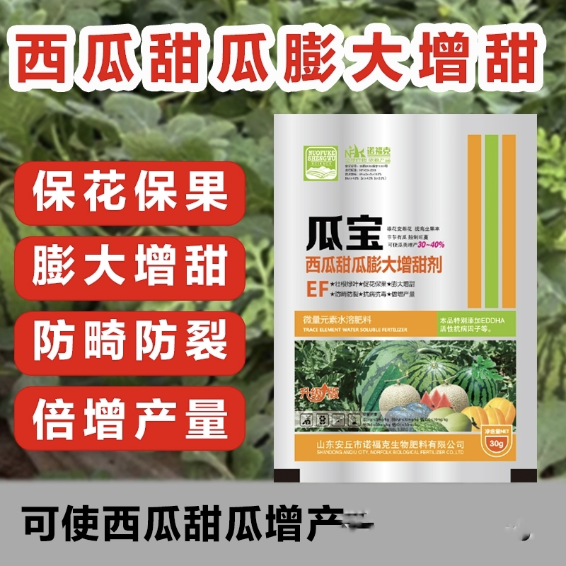 西瓜甜瓜膨大增甜剂，瓜宝，详细介绍请看包装说明谢谢！