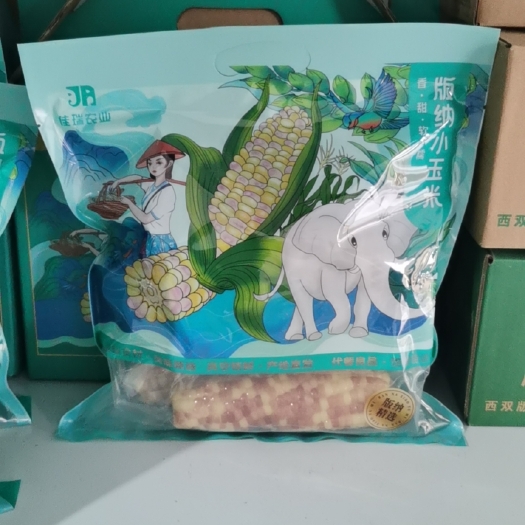 景洪市西双版纳花糯小玉米，软糯香甜