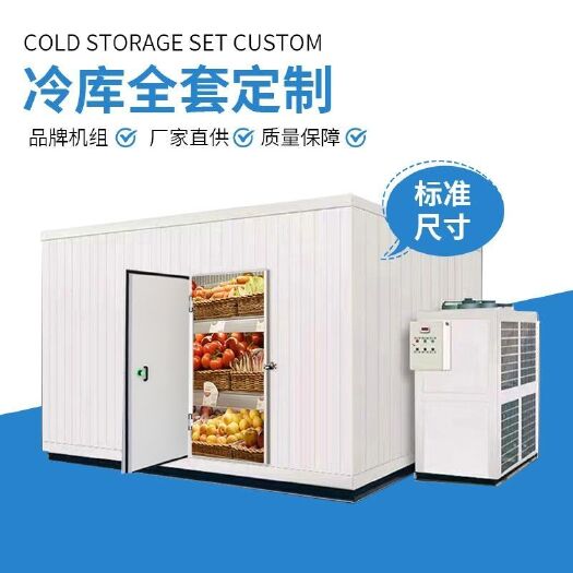 濮阳县冷库全套设备冷藏保鲜冷冻速冻库商用移动小型220V定制冷库板