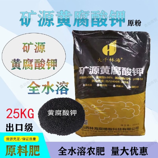 新郑市农业矿源黄腐酸钾质量保证高含量全水溶生根壮苗调节土壤冲施肥