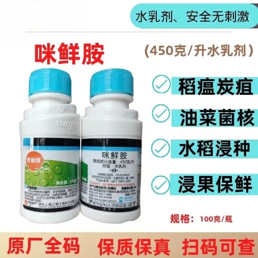 梅州上格泰丽保咪鲜胺水稻稻瘟病油菜菌核病炭疽病浸果浸种保鲜杀菌剂