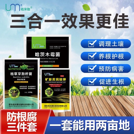 长沙防根腐三合一套餐矿源黄腐酸钾枯草芽孢哈茨木霉菌剂#快速生根粉