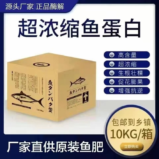 行唐縣酶解魚蛋白 10㎏/箱生根壯棵 促花膨果