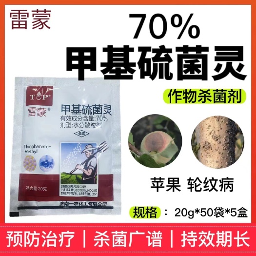 雷蒙70%甲基硫菌灵果树蔬菜轮纹病叶斑病白粉病赤霉病农药批发