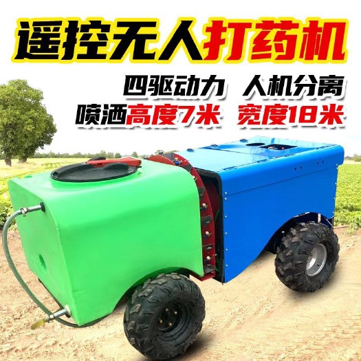 曲阜市新款无人遥控打药机果园大棚打药农用四驱打药机山地平原厂家
