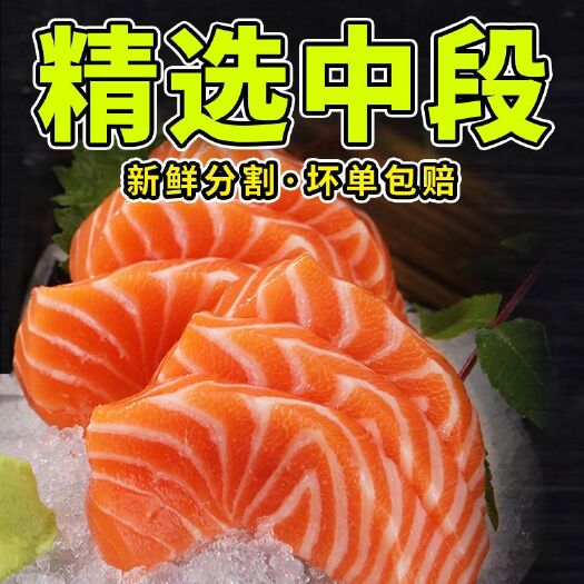 新鲜三文鱼中段刺身生吃整条鲑鱼肉中段寿司生鱼片日式料理即食