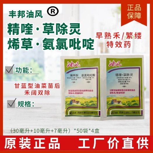 成都青岛丰邦 油风 精喹草除+烯草+氨氯吡甘蓝型油菜苗后禾阔双