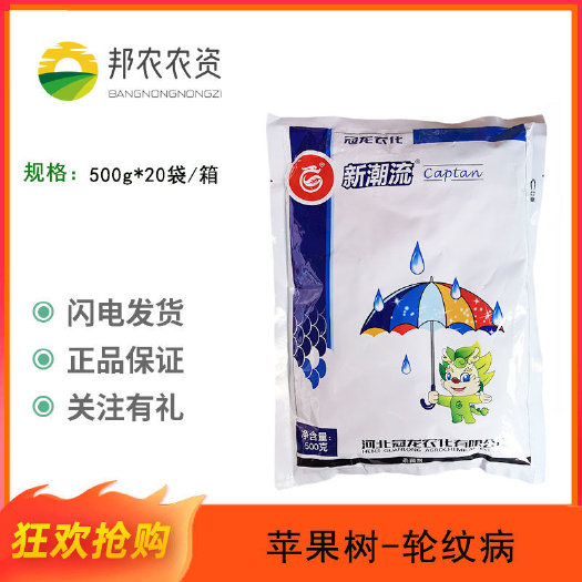 冠龙新潮流50%克菌丹苹果树轮纹病黑星病白粉病叶霉病杀菌剂