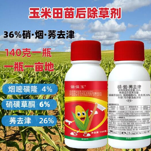 荥阳市36%硝烟莠去津玉米田苗后除草剂三元复配禾阔莎通除不伤玉米